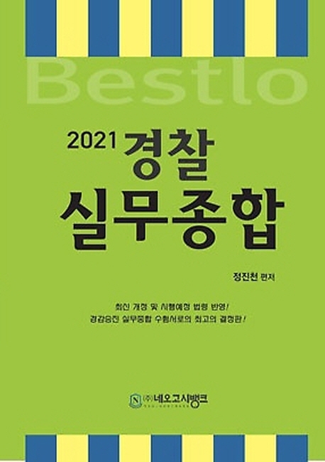 2021 경찰실무종합