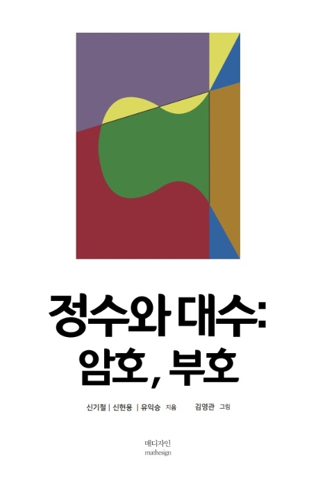 정수와 대수:암호, 부호