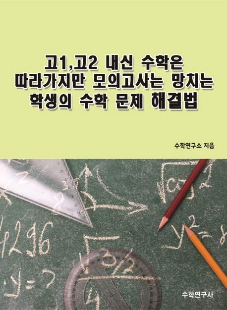 고1고2 내신 수학은 따라가지만 모의고사는 망치는 학생의 수학 문제 해결법