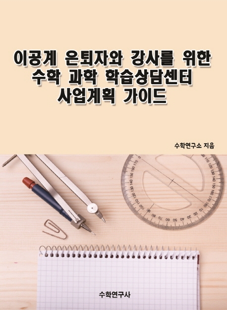 이공계 은퇴자와 강사를 위한 수학 과학 학습상담센터 사업계획 가이드