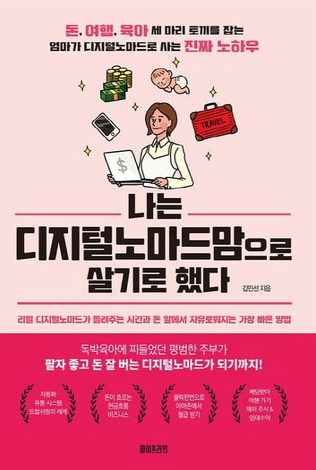 나는 디지털 노마드맘으로 살기로 했다