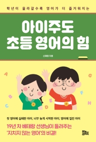 아이주도 초등 영어의 힘