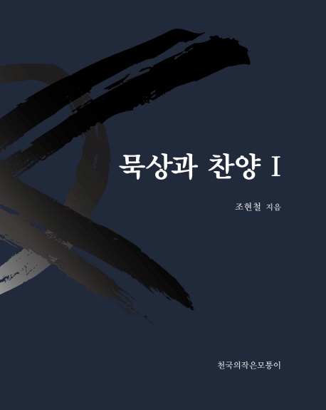 묵상과 찬양 1