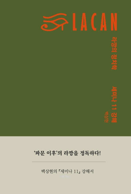 라깡의 정치학- 세미나 11강해