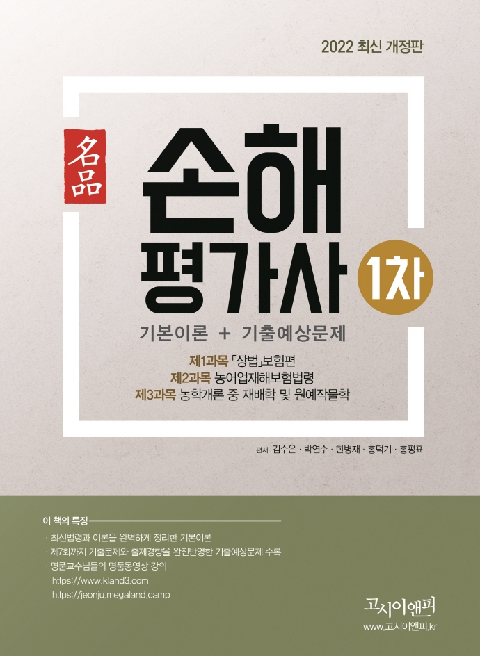 손해평가사 1차 기본이론+ 기출예상문제