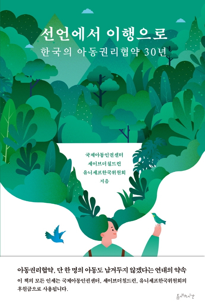 선언에서 이행으로 한국의 아동권리협약 30년