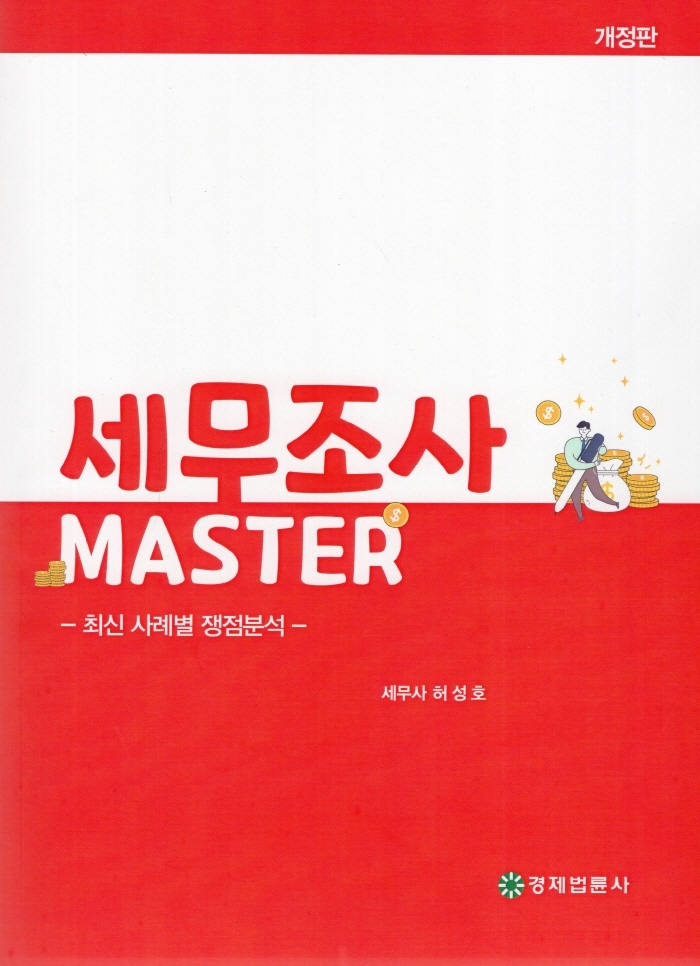 세무조사 MASTER