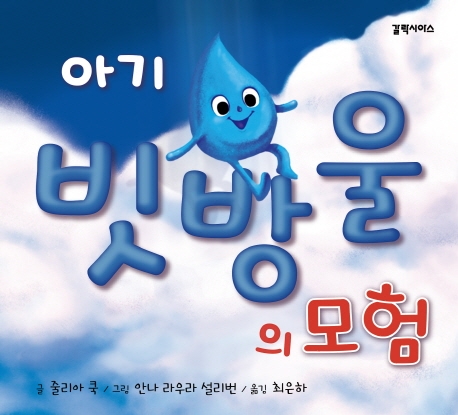 아기 빗방울의 모험