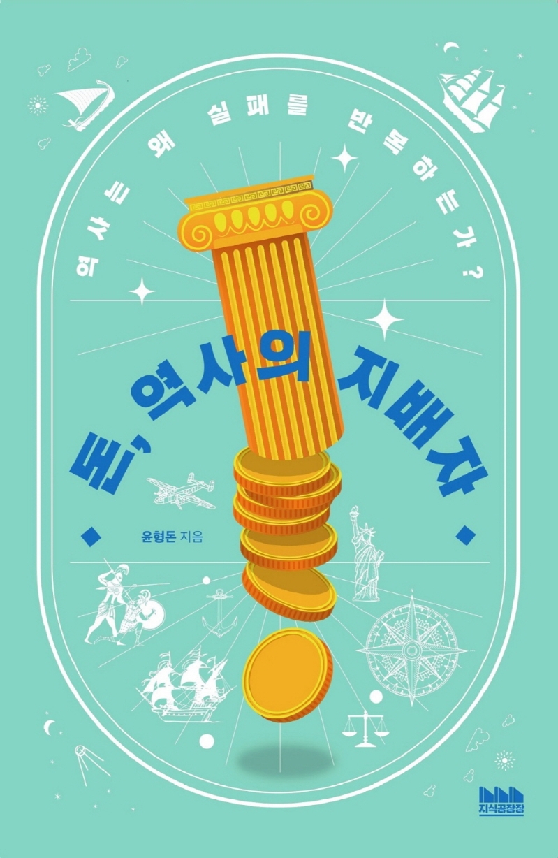 돈, 역사의 지배자