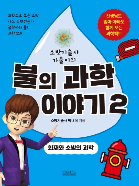 불의 과학이야기 2