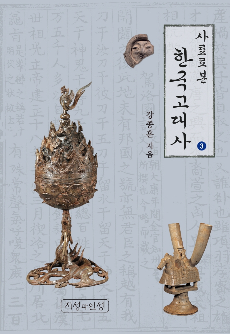 사료로 본 한국고대사(3)