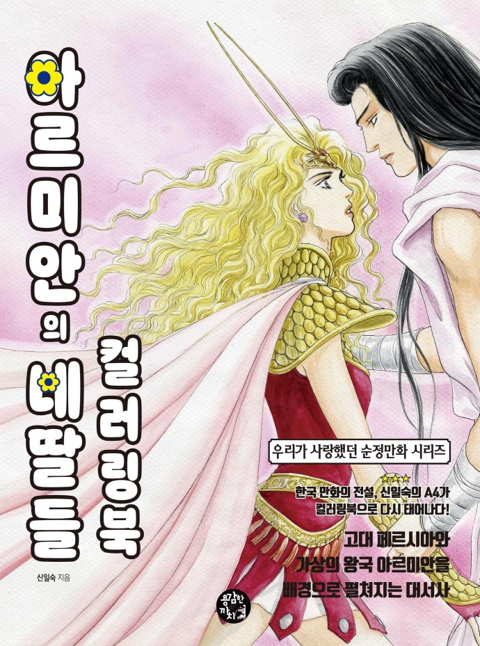 아르미안의 네딸들 컬러링북