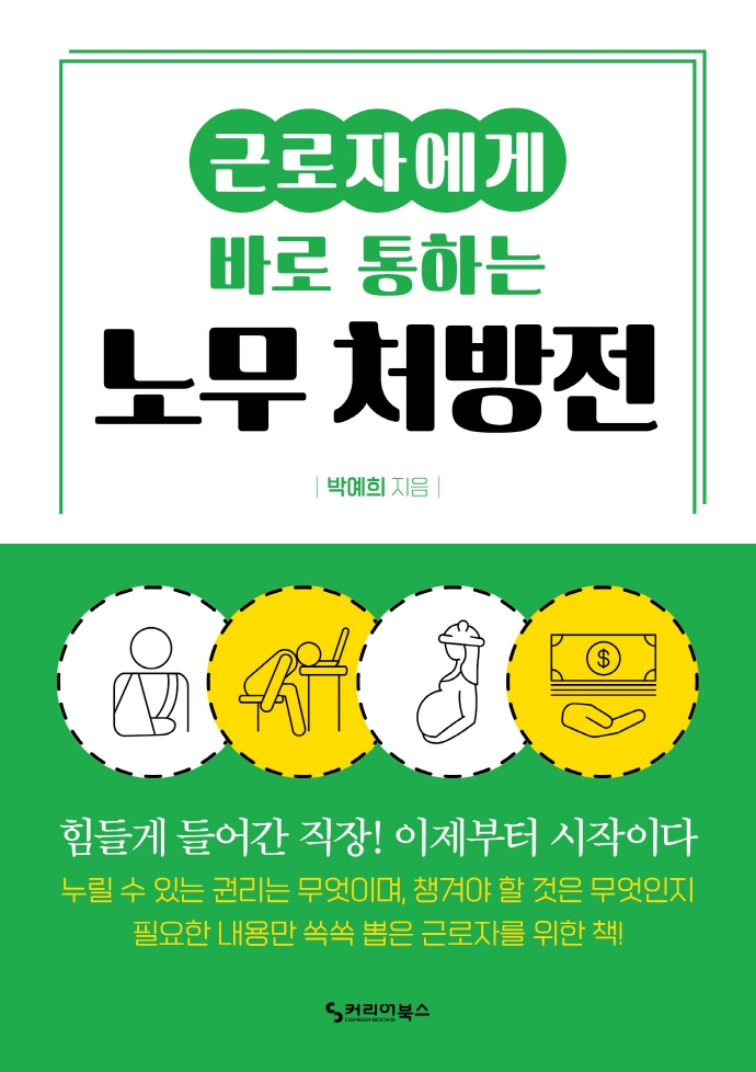 근로자에게 바로 통하는 노무처방전