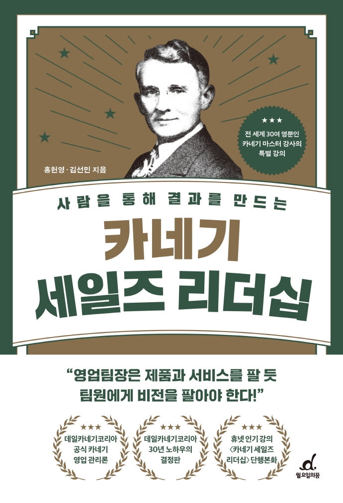 카네가 세일즈 리더십