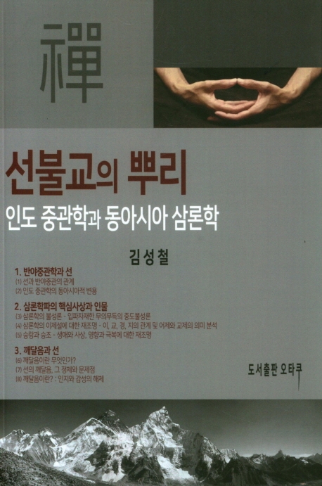 선불교의 뿌리 - 인도 중관학과 동아시아 삼론학