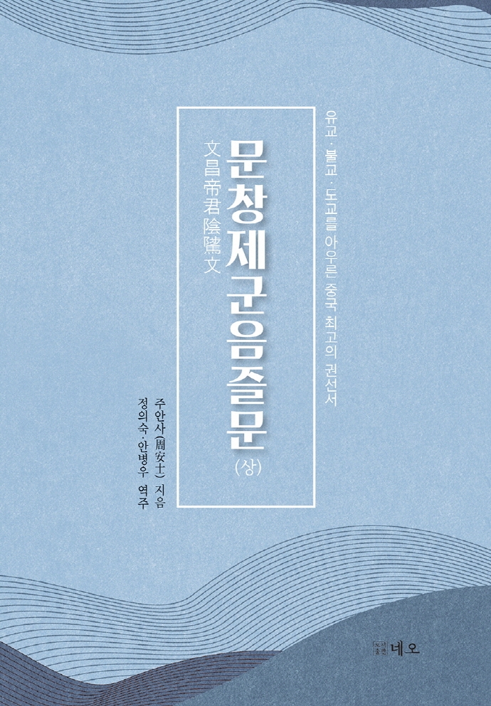 문창제군음즐문(상)