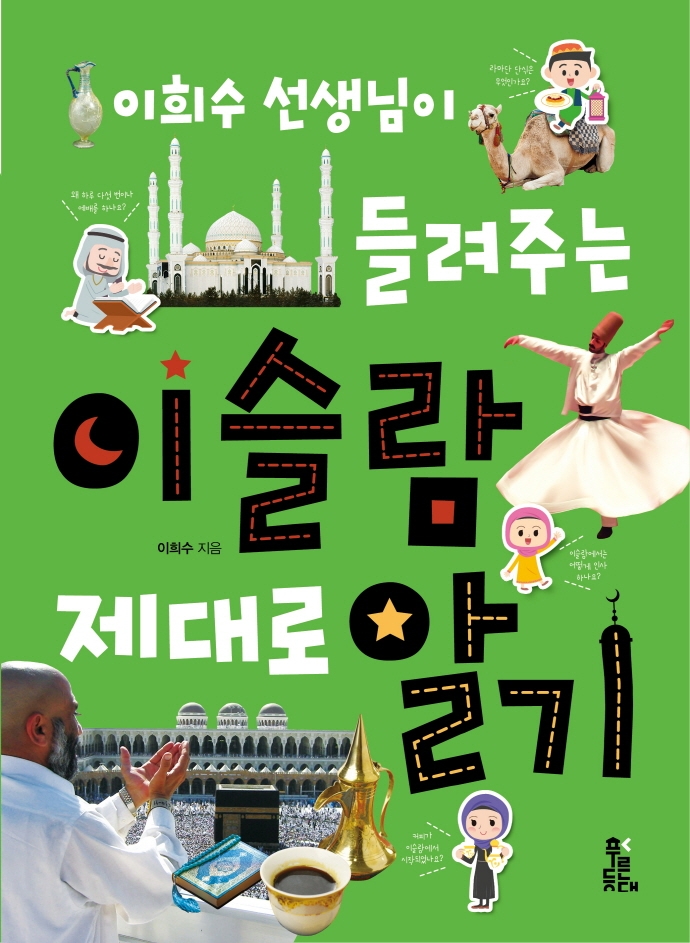 이희수 선생님이 들려주는 이슬람 제대로 알기