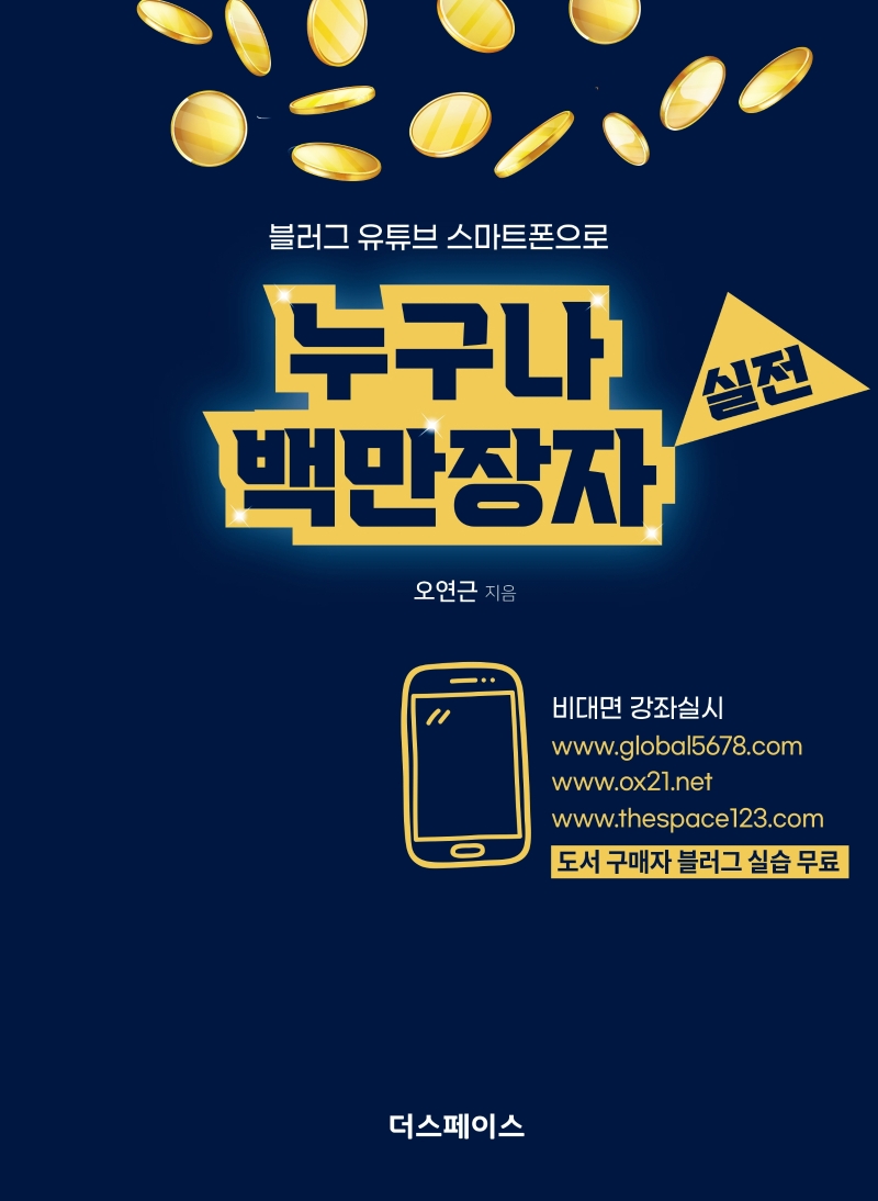 블러그 유튜브 스마트폰으로 백만장자되기 실전