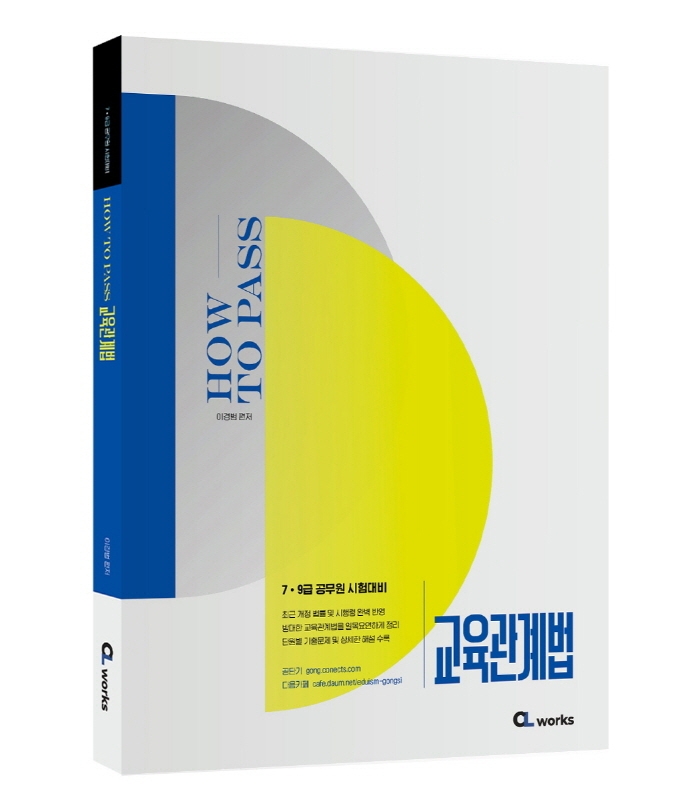 How To Pass 교육관계법