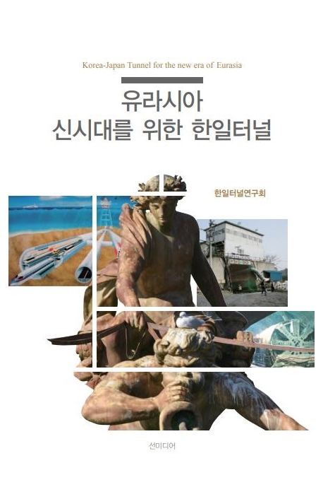 유라시아 신시어를 위한 한일터널