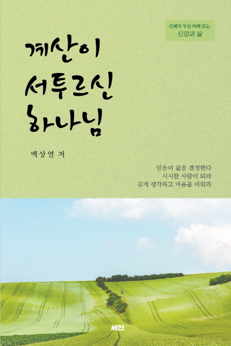 계산이 서투르신 하나님