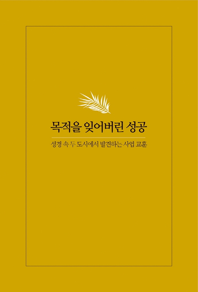 목적을 잊어버린 성공