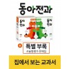 동아전과 교과서 개념 국어 5-1