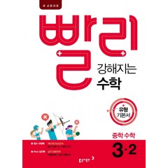 빨리 강해지는 수학 3-2_15개정