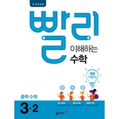 빨리 이해하는 수학 3-2_15개정