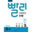 빨리 이해하는 수학 3-2_15개정
