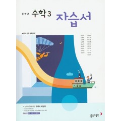 (15개정)중등 수학 3 자습서