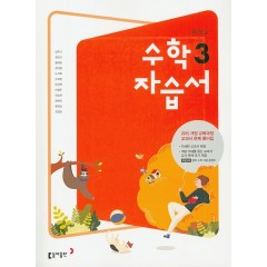 (15개정)중등 수학 3 자습서