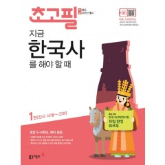(초고필)지금, 한국사를 해야 할 때 1권