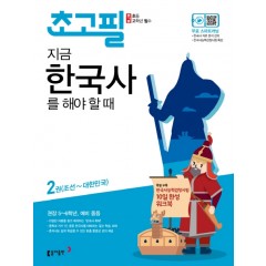 (초고필)지금, 한국사를 해야 할 때 2권