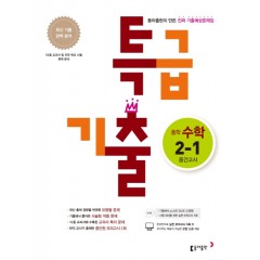 (15개정)중학 수학 2-1 중간 특급 기출