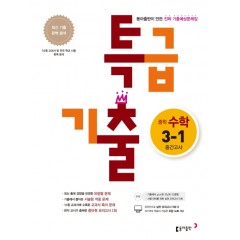 (15개정)중학 수학 3-1 중간 특급 기출