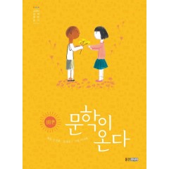 문학이 온다 1 : 성장편