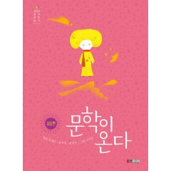 문학이 온다 4 : 상상편