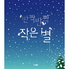 반짝반짝 작은 별