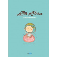 쇼핑은 선택이야