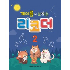 계이름이 보이는 리코더 (2)