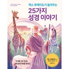 맥스 루케이도가 들려주는 25가지 성경이야기