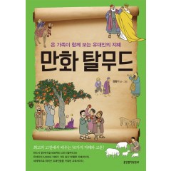 온 가족이 함께 보는 유대인의 지혜 만화 탈무드