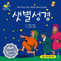 샛별성경(개정판)