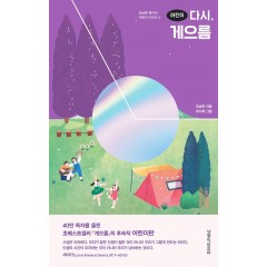 어린이 다시 게으름(김남준 목사의 어린이 시리즈 4)
