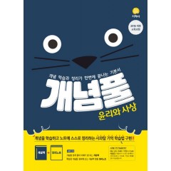 (개념풀)윤리와사상 (2020)
