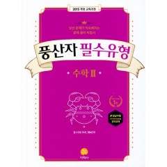 (풍산자필수유형)高수학 II (2020)