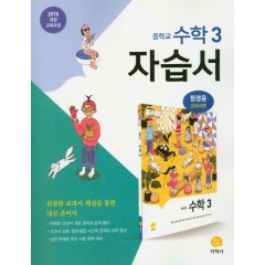 (자습서)中수학 3_새교육과정 (2020)