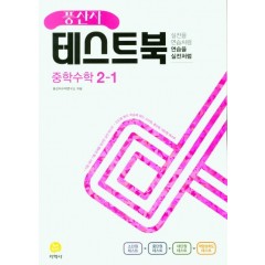 (풍산자테스트북)中수학 2-1 (2022)
