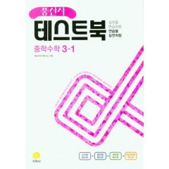 (풍산자테스트북)中수학 3-1 (2022)